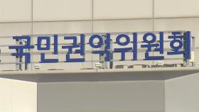 권익위, 김학의 출국금지 의혹 공수처 수사 의뢰 검토
