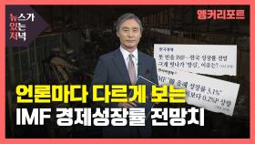 [뉴있저] 언론마다 다르게 보는 IMF 경제성장률 전망치