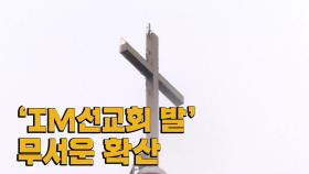 미인가 교육시설 감염 확산 다시 5백 명대...거리두기 조정 변수되나?