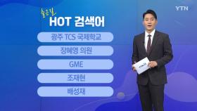 [출근길 핫검색어] 광주 TCS 국제학교 / 장혜영 의원 / GME / 조재현 / 배성재