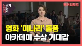 [뉴있저] '미나리' 아카데미 입성하나...윤여정 美 연기상 20관왕