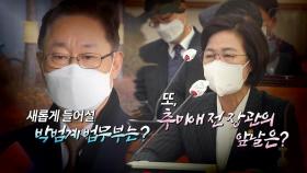 [영상] 추미애 장관 이임식...박범계호 법무부는?