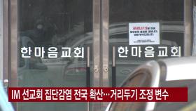 [YTN 실시간뉴스] IM 선교회 집단감염 확산...거리두기 조정 변수