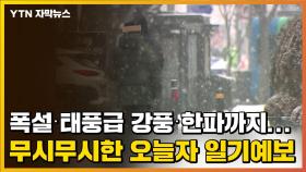 [자막뉴스] 폭설·태풍급 강풍·한파까지...무시무시한 오늘자 일기예보
