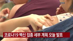 [YTN 실시간뉴스] 코로나19 백신 접종 세부 계획 오늘 발표