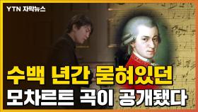 [자막뉴스] '265세' 모차르트 미발표곡...한국인이 세계 최초로 연주