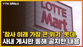 [자막뉴스] '창사 이래 가장 큰 위기' 롯데, 최근 사내 게시판 통해 공지한 내용