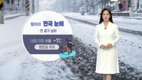 [날씨] 내일 아침 서울 영하 1도...모레부터 '봄 날씨' 되찾아