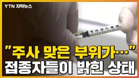 [자막뉴스] 백신 1호 접종자들이 밝힌 현재 상태는?