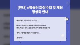 개학 첫날부터 e학습터·자가진단앱 '말썽'