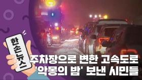 [15초 뉴스] 주차장으로 변한 고속도로...'악몽의 밤' 보낸 시민들