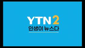 뉴스와 엔터테인먼트의 첫 만남, YTN2 출범