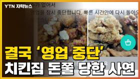 [자막뉴스] 네티즌 '돈쭐'에 영업중단...한 치킨집에 무슨 일이?