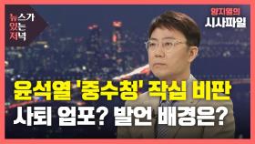 [뉴있저] 윤석열 사퇴까지 거론하며 작심 인터뷰...의도된 반발?