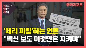 [뉴있저] '체리 피킹'하는 언론...