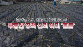 [영상] LH직원 100억 대 땅투기...국민 '부글부글'