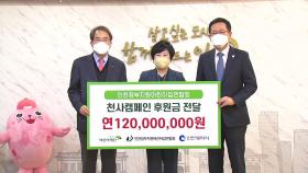 [인천] '천사캠페인 후원금 1억2천만 원' 전달식