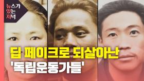 [뉴있저] 딥 페이크로 되살아난 '독립운동가들'