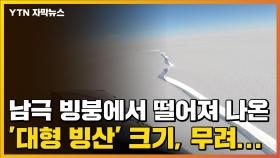 [자막뉴스] 남극 빙붕에서 떨어져 나온 '대형 빙산' 크기, 무려...