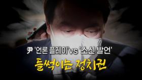 [더뉴스] 尹 '언론 플레이' vs '소신발언'？...들썩이는 정치권