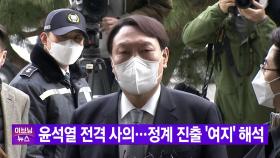 [YTN 실시간뉴스] 윤석열 전격 사의...정계 진출 '여지' 해석
