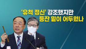 [뉴스큐] LH직원 땅 투기 의혹 일파만파...'홍남기·변창흠' 책임론 부상
