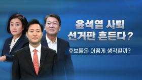 서울시장 후보들, 윤석열 사퇴 영향있다 없다?