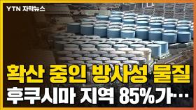 [자막뉴스] 원전 사고 10년 지난 지금, 후쿠시마 지역 85%가...