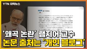 [자막뉴스] '역사 왜곡 논란' 램지어 교수의 논문 출처는 '개인 블로그'