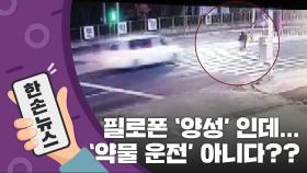 [15초뉴스] 필로폰에 '양성' 반응인데...약물 운전 아니다??