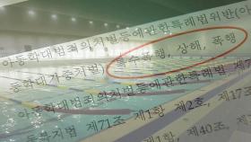 [단독] '폭행 의혹' 코치 해임 사유는 '기간 만료'...속사정은?