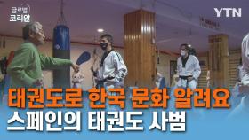 태권도 통해 스페인에 한국 문화 뿌리 내린 사범