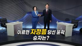 [영상] 이르면 자정쯤 당선 윤곽...승자는?