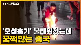 [자막뉴스] '오성홍기' 불태워졌는데 꿈쩍않는 중국