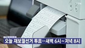 [YTN 실시간뉴스] 오늘 재보궐선거 투표...새벽 6시∼저녁 8시