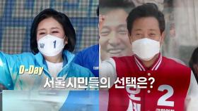 [영상] D-day, 쉼 없이 달려온 서울시장 보궐선거