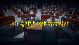 [영상] '압승' 이끈 김종인의 경고 