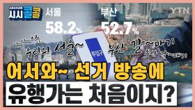 [시청자브리핑 시시콜콜] 4.7 보궐선거 | 노랫말로 보는 투표율, 어서와 선거 방송에 유행가는 처음이지?