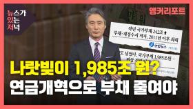 [뉴있저] 나랏빚이 1,985조 원?...연금개혁 통해 부채 줄여야