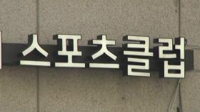 서울 서초구 실내체육시설 무더기 감염...'교회 순회 모임' 집단감염 급증