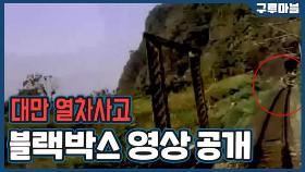 [구루마블] 대만 열차사고 블랙박스 영상 공개