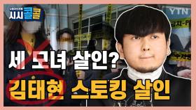 [시청자브리핑 시시콜콜] 피의자 신상 공개됐는데도 언론은 여전히 '세 모녀 살인 사건'... '김태현 스토킹 살인 사건'이라 부릅시다