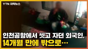 [자막뉴스] 인천공항에서 씻고 자던 외국인, 14개월 만에 밖으로...