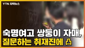 [자막뉴스] 숙명여고 쌍둥이 자매, 질문하는 취재진에 '손가락 욕'