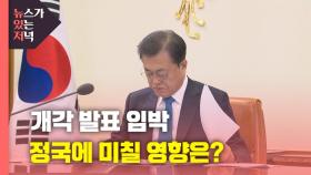 [뉴있저] 문 대통령 내일 개각...총리 후보 김부겸·김영주 거론