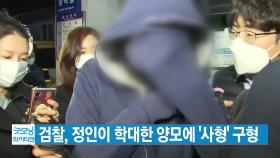 [YTN 실시간뉴스] 검찰, 정인이 학대한 양모에 '사형' 구형