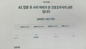 '접종 후 사지 마비' 간호조무사...대통령, 지원 검토 지시