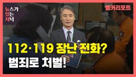 [뉴있저] 112·119 허위신고는 '범죄'입니다