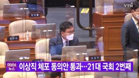 [YTN 실시간뉴스] 이상직 체포 동의안 통과...21대 국회 2번째