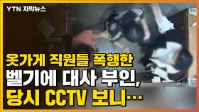 [자막뉴스] 옷가게 직원들 폭행한 벨기에 대사 부인, 당시 CCTV 보니...